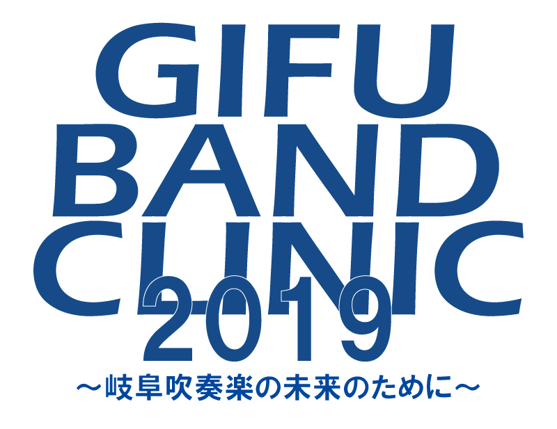 岐阜バンドクリニック2019
