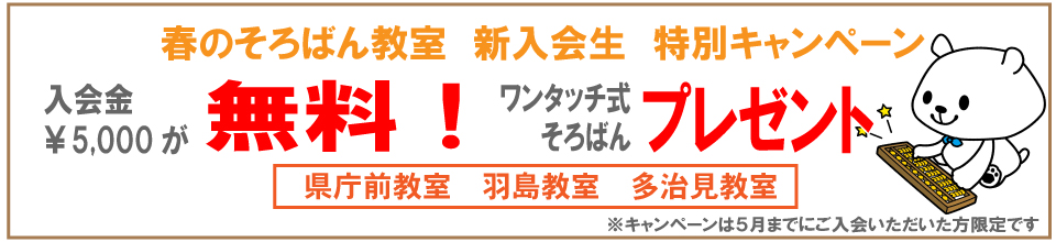 そろばん教室春の入会キャンペーン