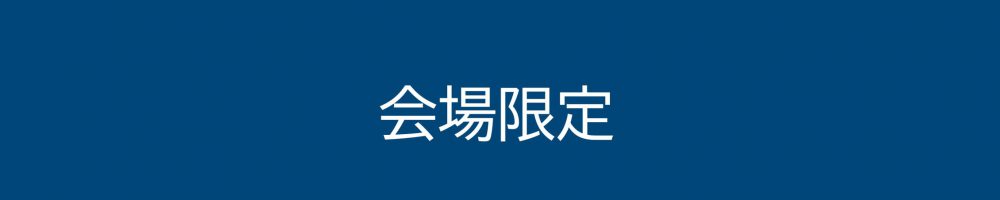 自店　会場限定　スマホ用