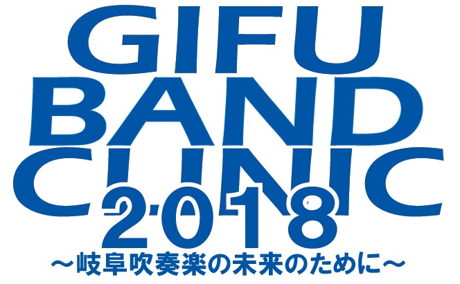 岐阜バンドクリニック2018