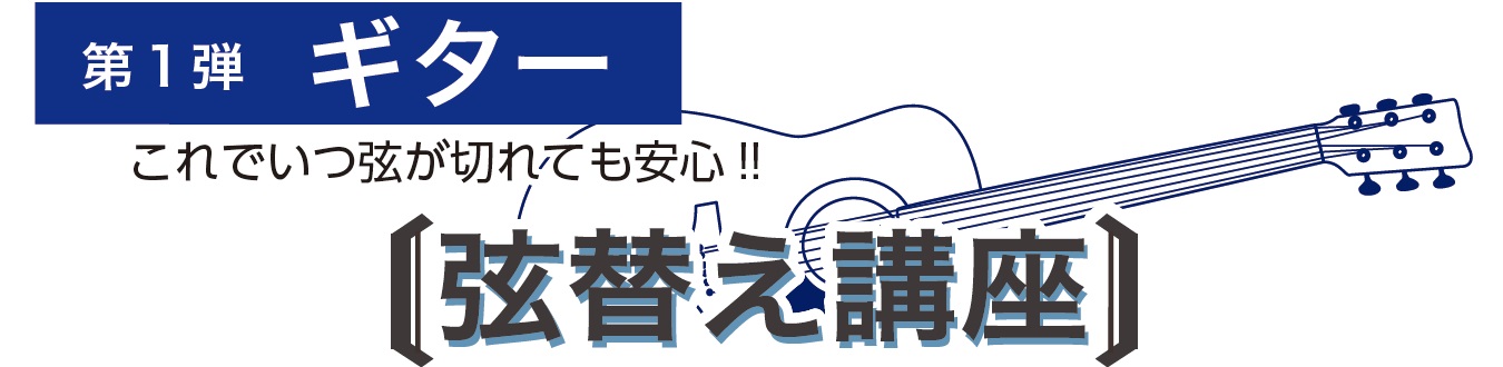 オンライン弦替え講座