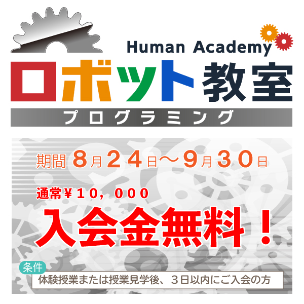 ロボット教室入会プレミアム