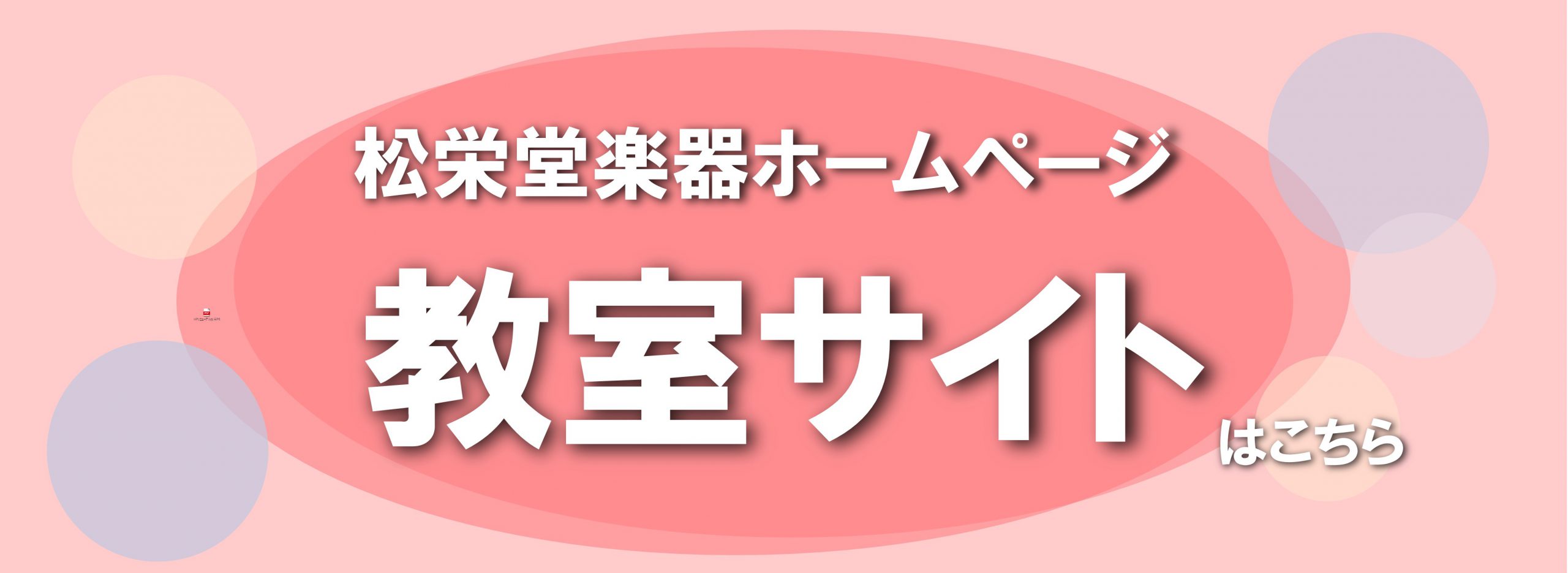 松栄堂楽器の各教室