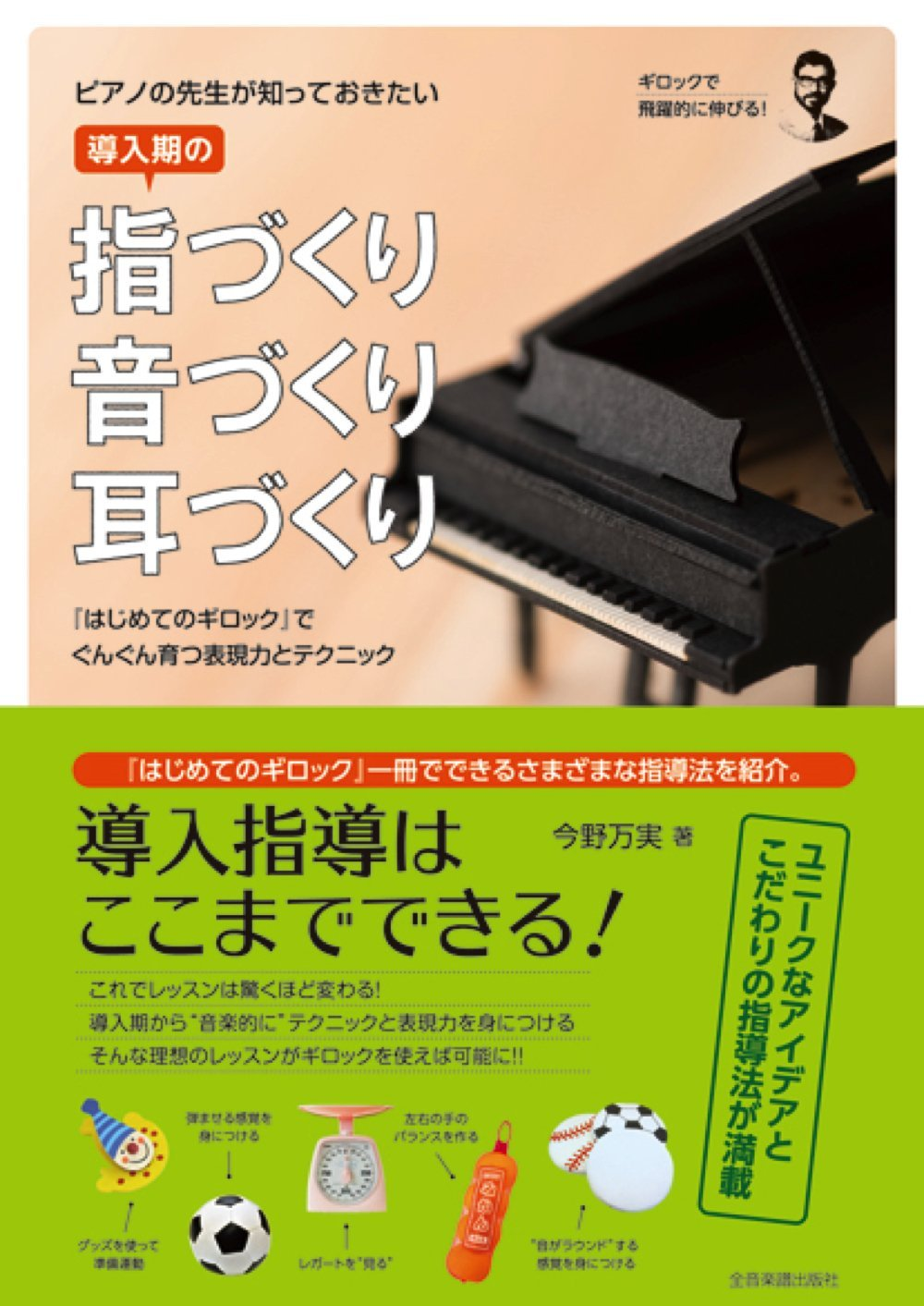 ピアノの先生が知っておきたい導入期の指づくり-音づくり-耳づくり