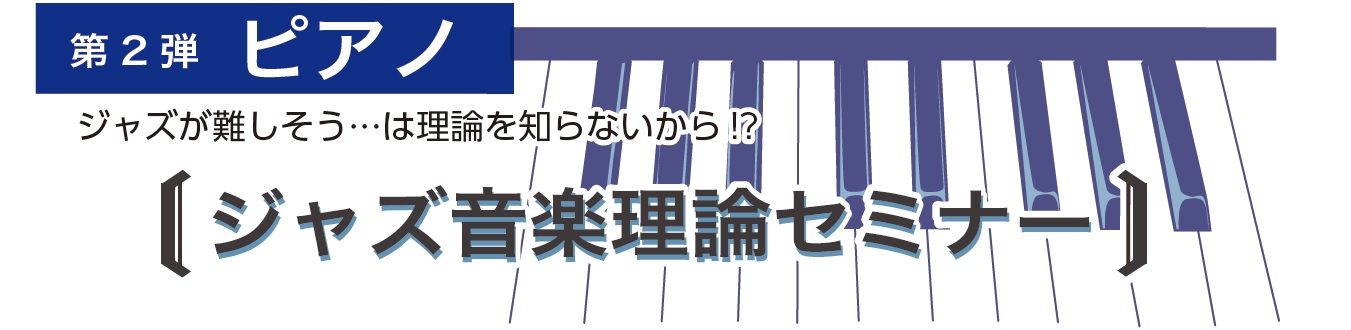 ピアノジャズ理論セミナー2
