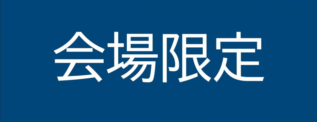 自店会場限定