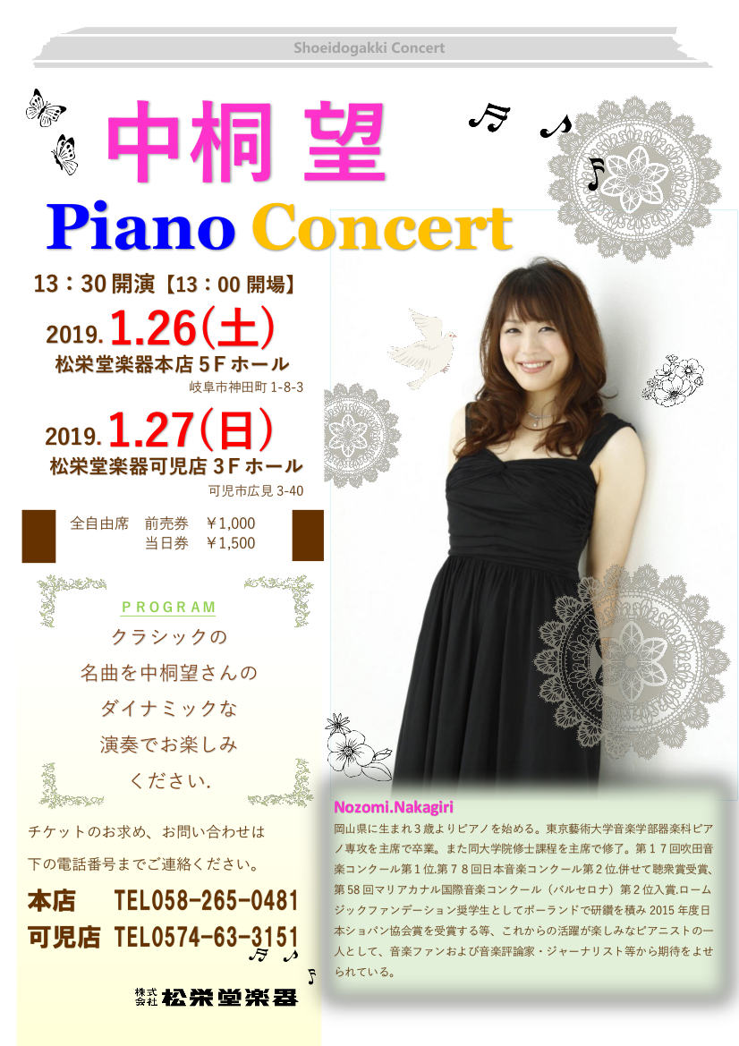中桐望ピアノコンサート