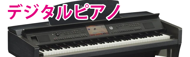 デジタルピアノ