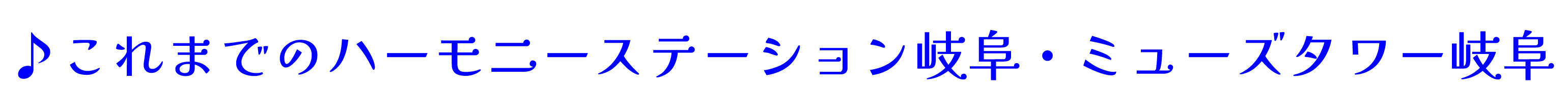 ハーモニーステーション岐阜とは 松栄堂楽器