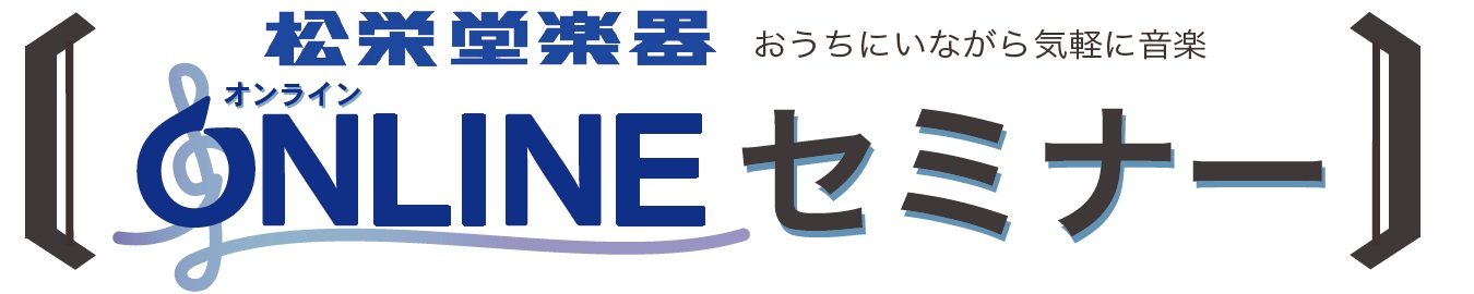 松栄堂楽器オンラインセミナー