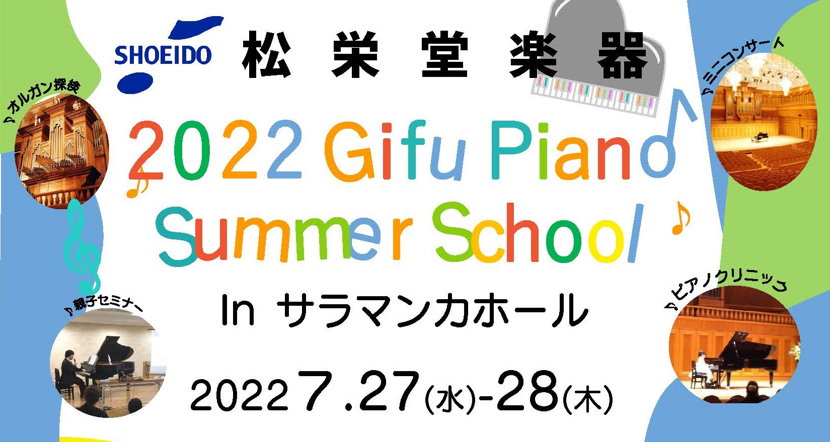 2022GifuPianoSummerSchool