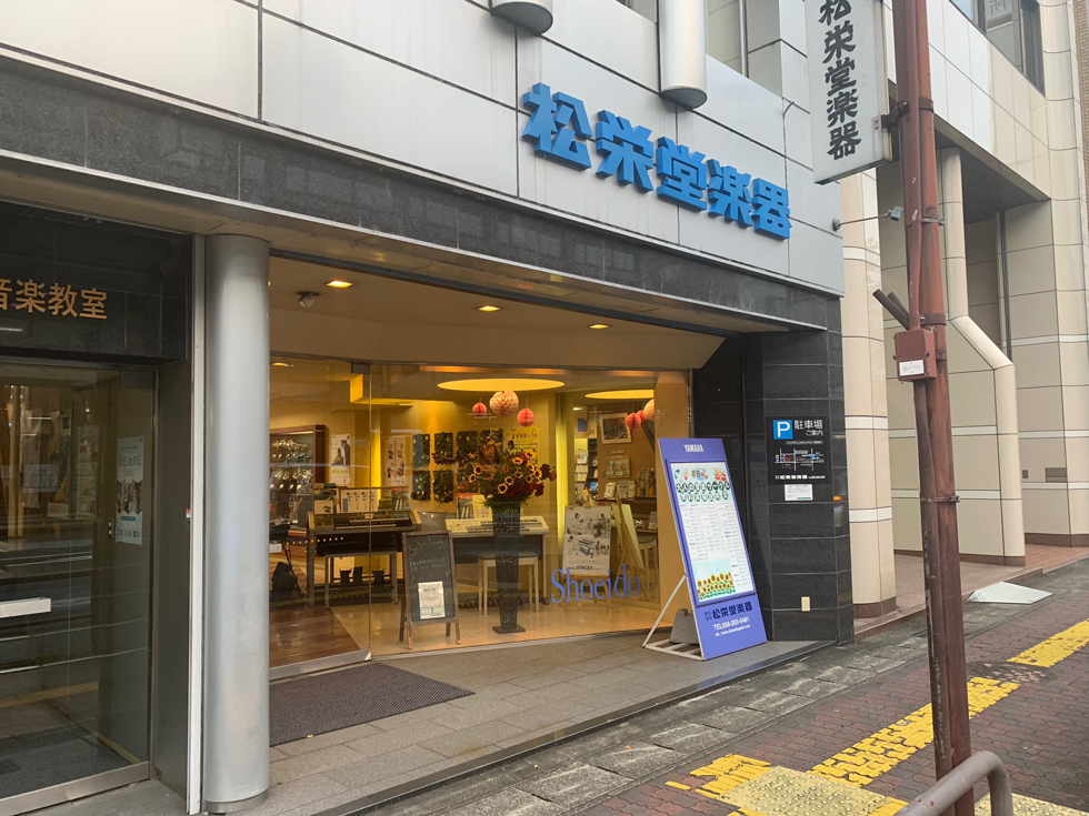 松栄堂楽器本店