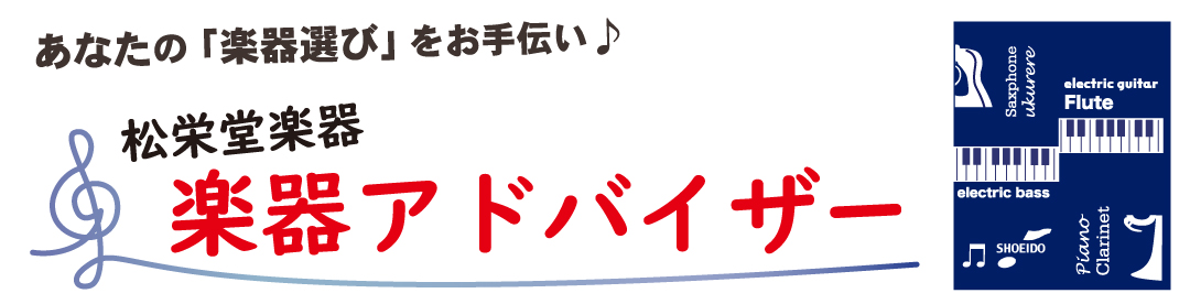 楽器アドバイザー