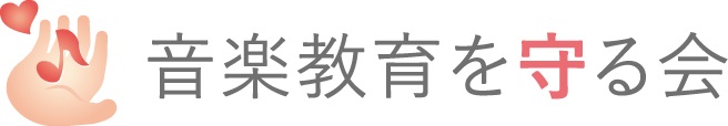 音楽教育を守る会