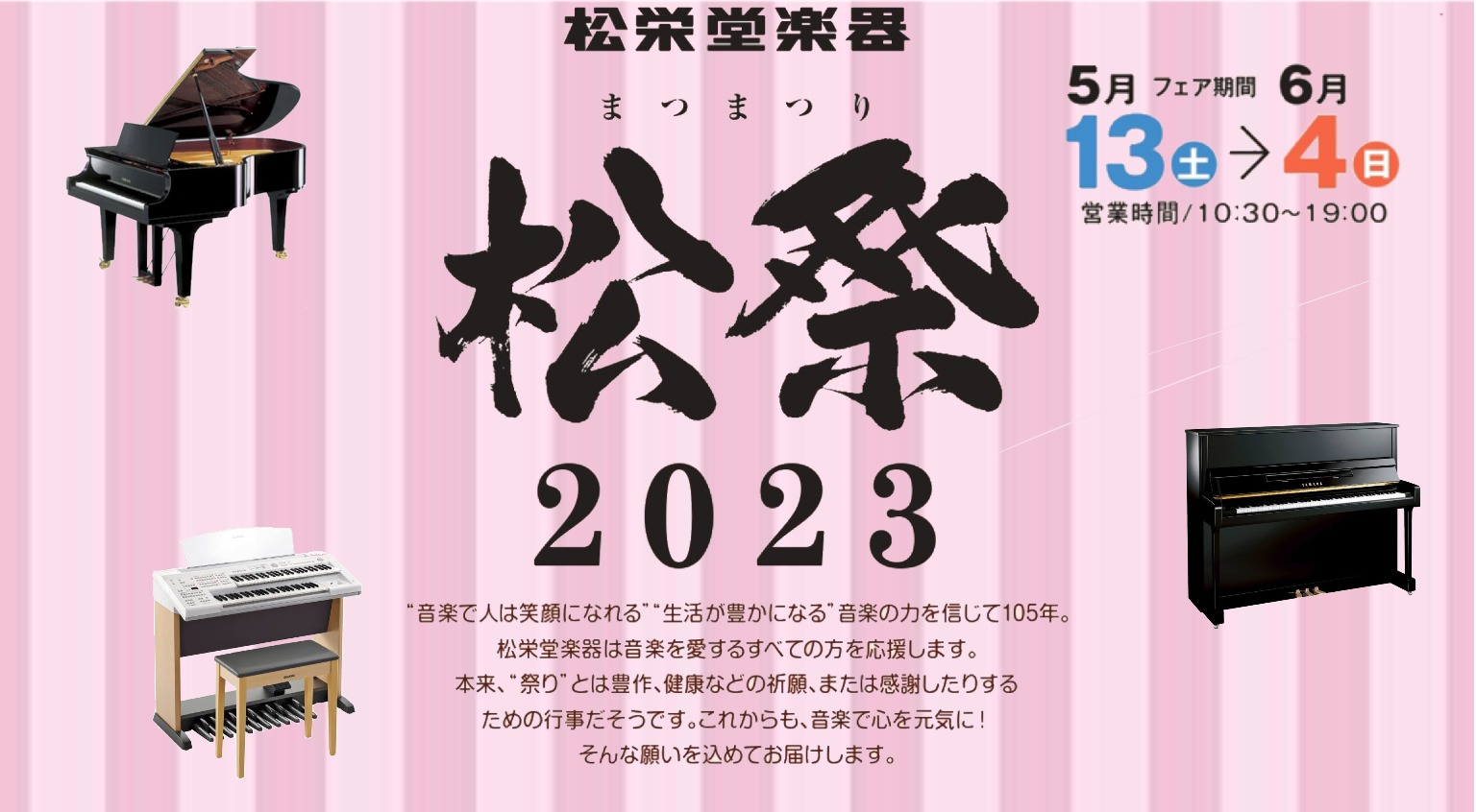 鍵盤楽器セール「松祭り2023」