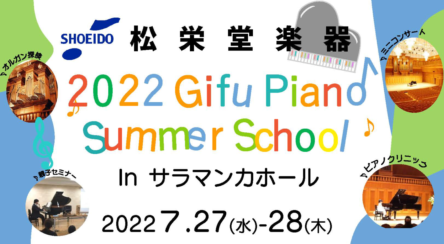 2022Gifu Piano Summer School