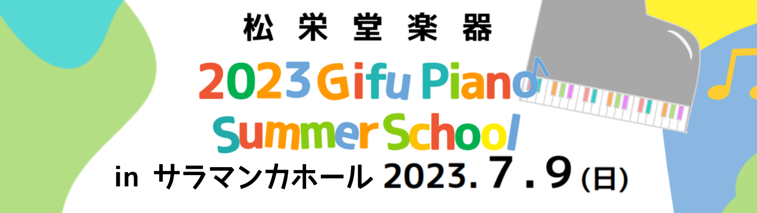 岐阜ピアノサマースクール2023