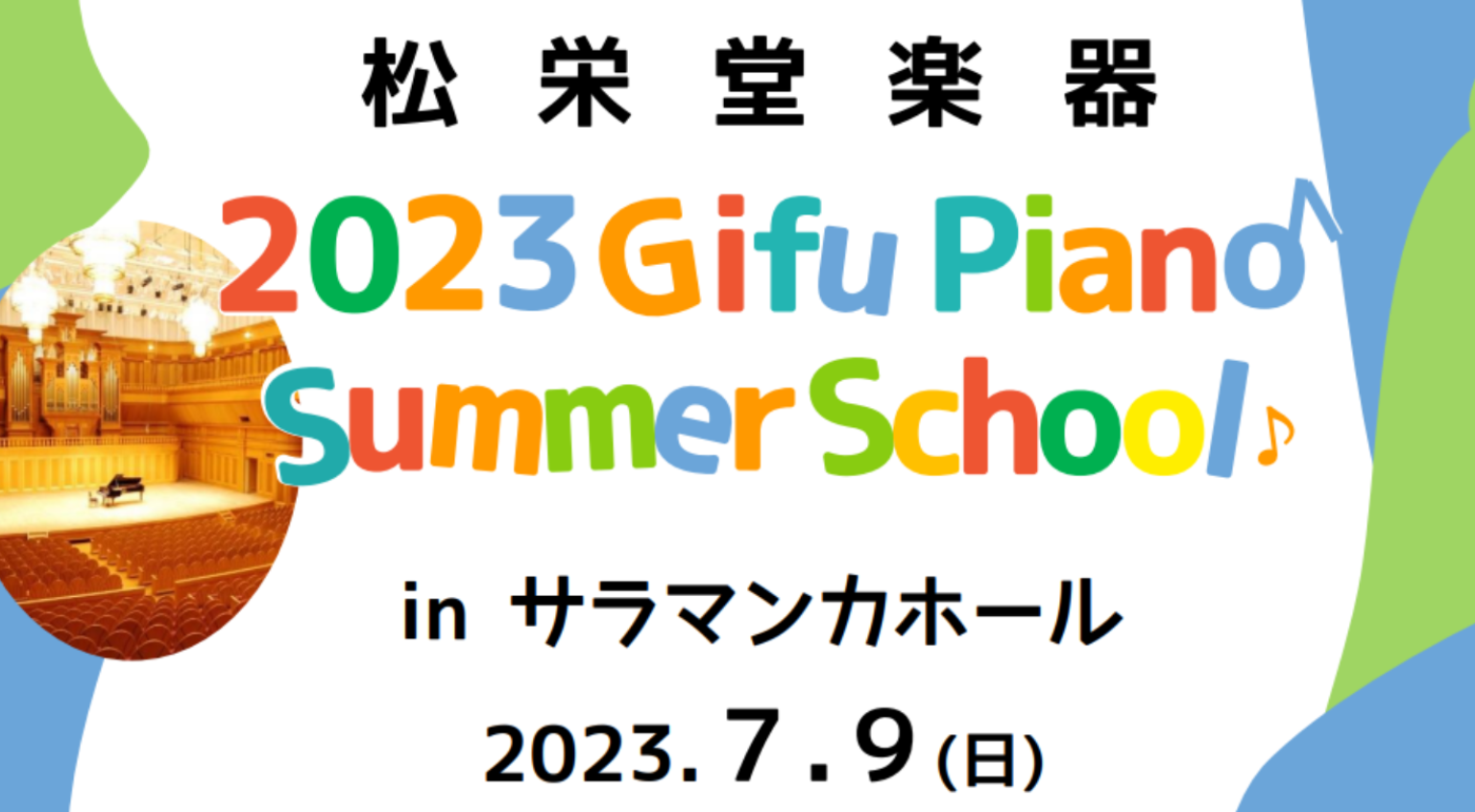 岐阜ピアノサマースクール2023