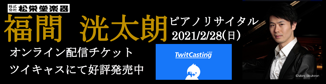 福間洸太朗コンサート配信