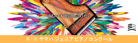 第７回ヤマハジュニアピアンコンクール