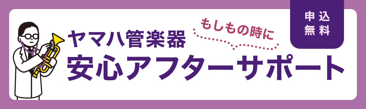 ヤマハ管楽器安心アフターサポート