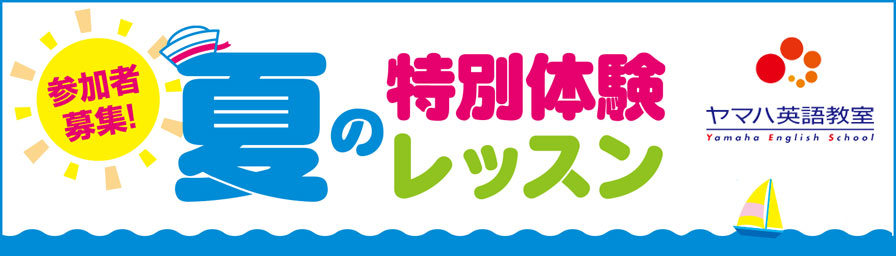 2021夏の特別体験レッスン