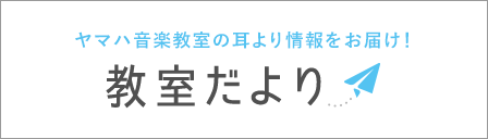 ヤマハ教室だより