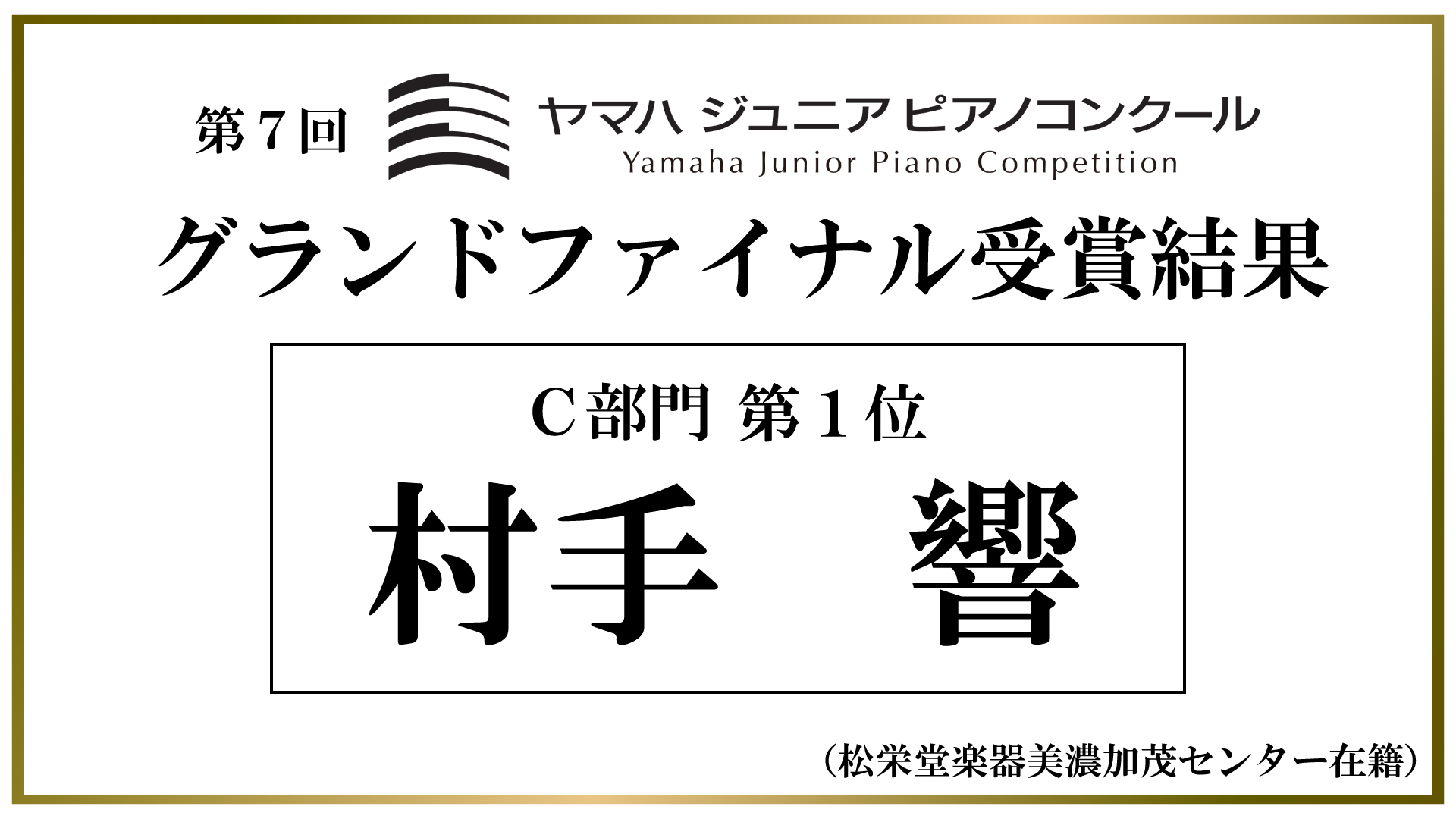 YJPC C部門 第1位